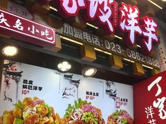 -周小亮丁家坡洋芋(全国总店)