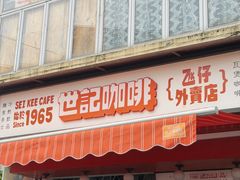 -世记咖啡(氹仔外卖店)