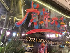 门面-院8里·小聚园老川菜(九眼桥店)