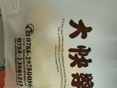 包装袋-大快乐烘焙坊(沙井店)