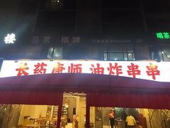 -长药唐师乐山油炸(石人直营店)