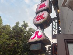 -皇饭儿·王润兴酒楼(河坊街店)