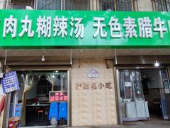 门面-任强肉丸糊辣汤腊牛肉夹馍(劳动西路总店)