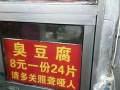 门面-无声臭豆腐(大井1号店)