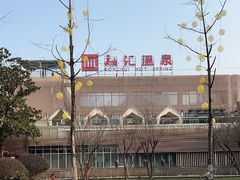 -融汇温泉