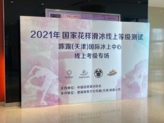 -陈露国际冰上中心(天津嘉里汇店)