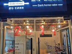 门面-Dark Horse·黑马蛋糕·低脂·低糖淡奶(金匙望湖大厦店)