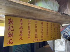 -勤記甜品