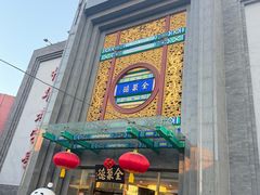 -北京全聚德(方庄店)