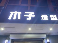 -木子护肤造型