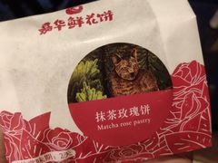-嘉华鲜花饼(四方街旗舰店)