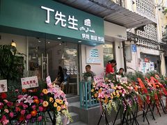 门面-丁先生蛋糕·品质鲜作(桐梓林店)