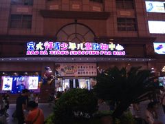 -宝大祥青少年儿童购物中心(南京东路店)
