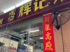 -南沙辉记烧鸡·荔枝木炭火吊烧(旧镇店)