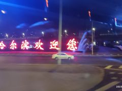 -哈尔滨太平国际机场-T2航站楼