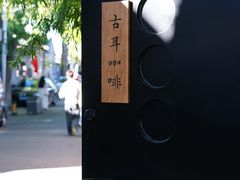 -古耳咖啡(北锣店)