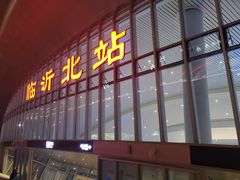 -临沂北站