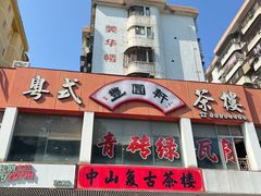 -丰圆轩粤式茶楼·中山菜(中山二路店)