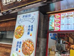 -寻裕记·现炒浇头面(人民广场店)