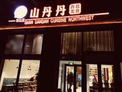 门面-山丹丹西北菜(金贸大厦店)