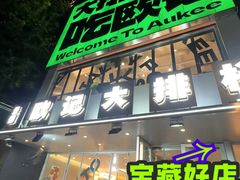 -欧记大排档·景德菜(上海首店)