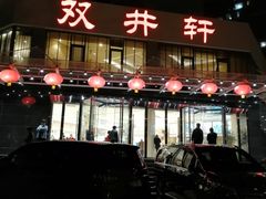门面-双井轩(双井店)