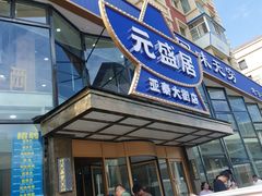 -元盛居(亚泰大街店)
