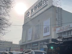 -奎屯友好时尚购物中心