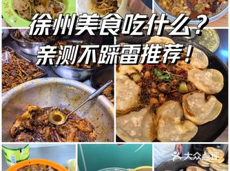 徐州美食！建议一定要准备1TB的胃