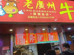 -老广州牛杂(深圳白石洲总店)