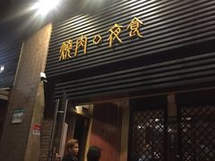 门面-橘焱胡同烧肉夜食(BFC外滩金融中心店)