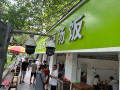 -温记府廟豆汤饭·始于1955年(海椒店)