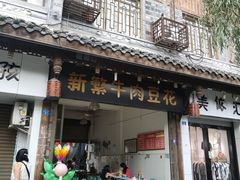 -新繁牛肉豆花(都江堰店)