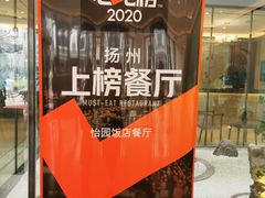 -怡园饭店-餐厅(四望亭店)