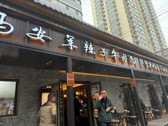 -清真·马安军辣子牛肉面