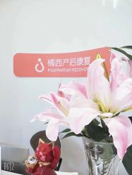 点击看大图 -橘西产后康复中心