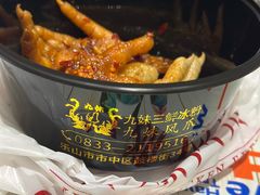 -嘉州九妹凤爪(乐山总店)