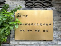 -妙·茶语咖啡 無形妙有艺术空间(文殊坊店)