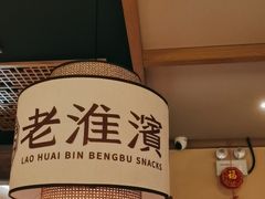 -老淮滨-蚌埠非遗小吃(淮河路店)
