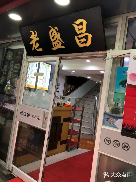 老盛昌(胶州店)门面图片