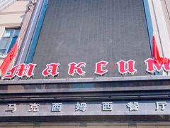 -马克西姆俄罗斯餐厅(通亚街店)