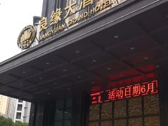 -良缘大酒店