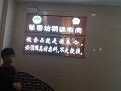 -蘭番坊青海特色铜锅涮·清真