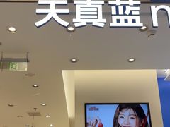 -天真蓝照相馆(五角场百联又一城店)