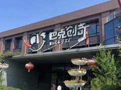 -巴克创奇梦工厂
