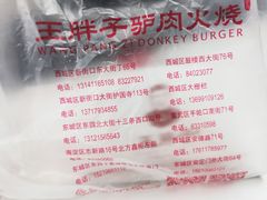 -王胖子驴肉火烧(鼓楼店)