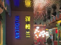 -驿楼兰·新疆菜(火车站店)
