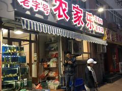 门面-香满居张记小厨私房菜(青岛站店)