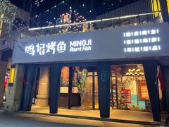 门面-鸣记脆皮烤鱼(铁西店)