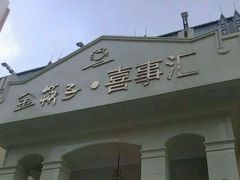 -金筷子·喜事汇
